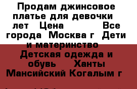 Продам джинсовое платье для девочки 14лет › Цена ­ 1 000 - Все города, Москва г. Дети и материнство » Детская одежда и обувь   . Ханты-Мансийский,Когалым г.